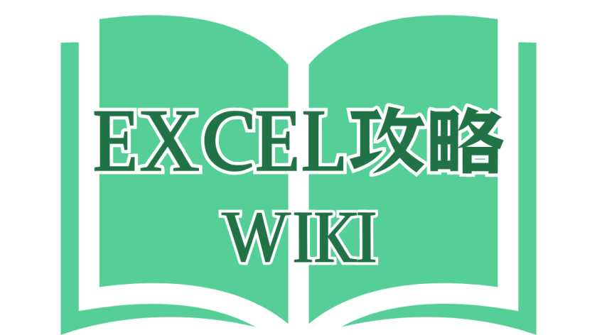 Excel攻略wiki