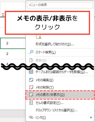 メモを表示させる