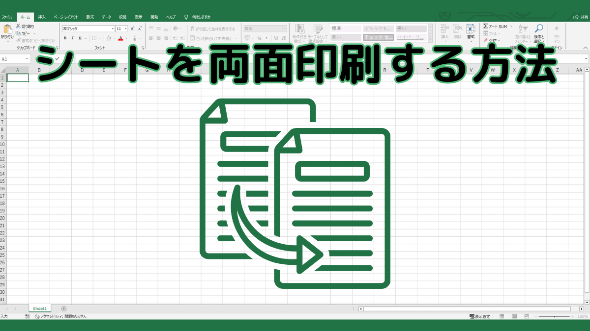 【両面印刷のやり方】Excel(エクセル)で両面印刷する設定の方法