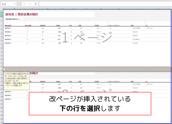 改ページが挿入するされている下の行を選択