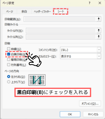 『黒白印刷』をクリック