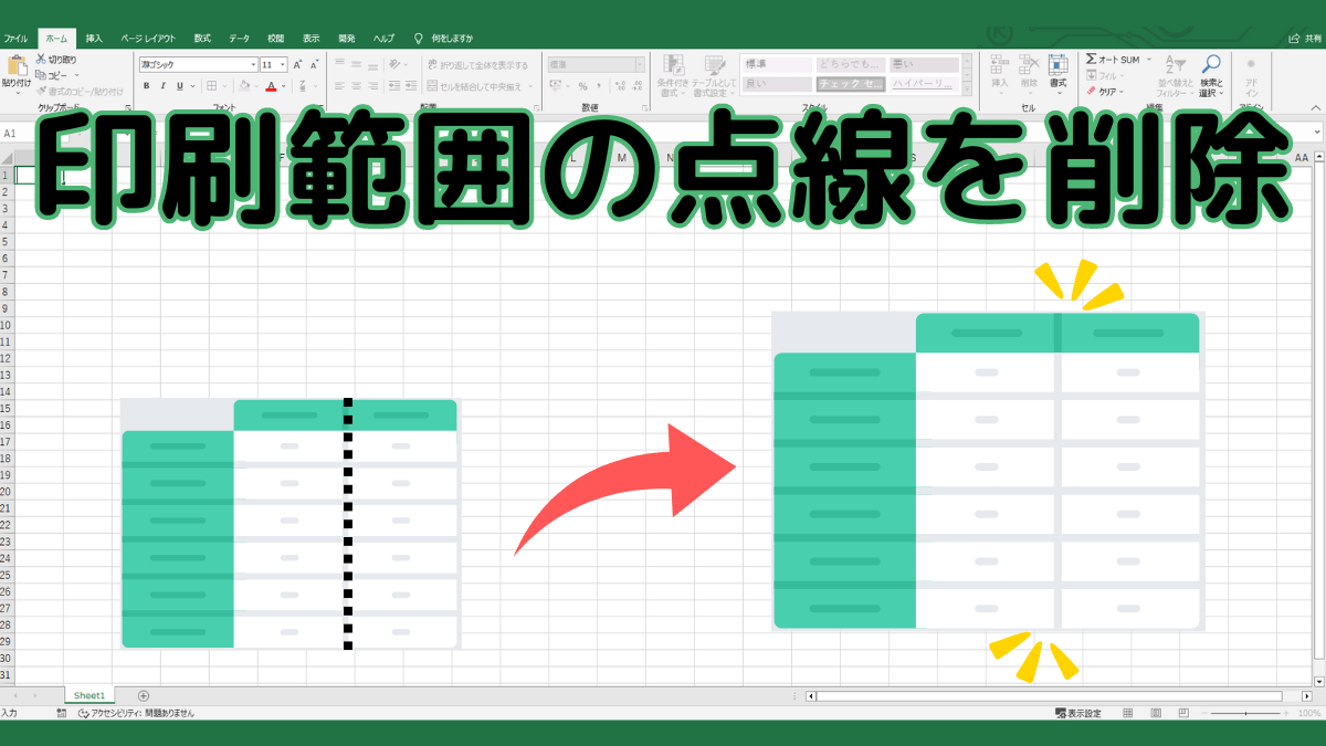 【印刷範囲の点線を消す】Excel(エクセル)で印刷範囲に表示される点線を削除する方法