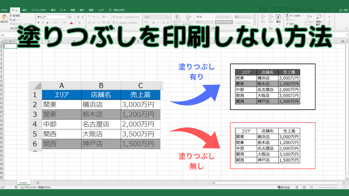 【塗りつぶしを印刷しない】Excel(エクセル)でセルの塗りつぶしを反映させない方法