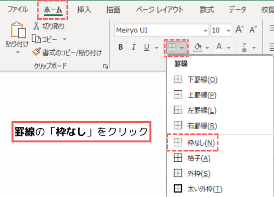 罫線の「枠なし」をクリック