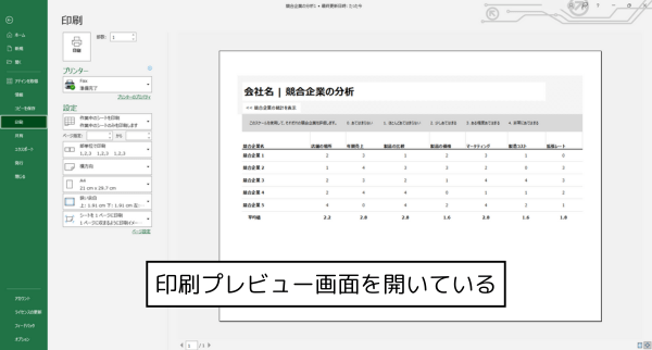 印刷プレビューを表示した