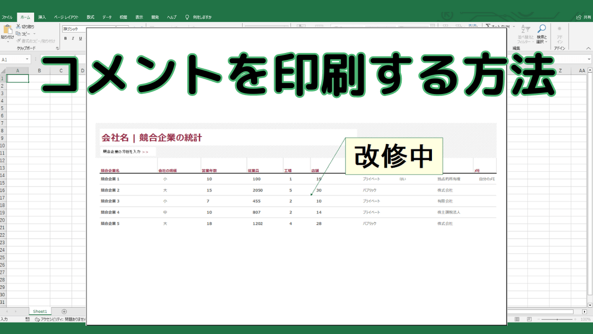 【コメントやメモを印刷】Excel(エクセル)でコメントやメモを表示させて印刷する方法