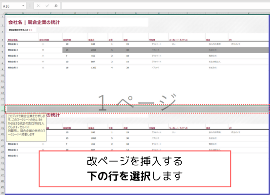 改ページを挿入する下の行を選択