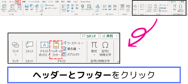 <方法②>ヘッダーとフッターをクリック