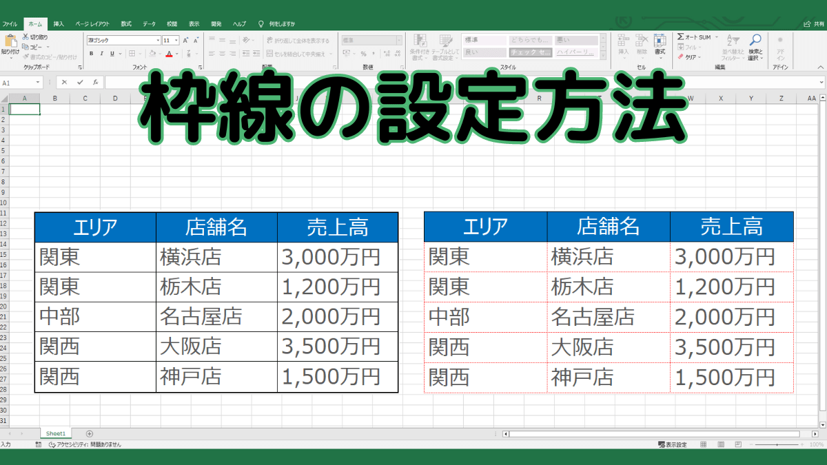 【枠線の設定方法】Excel(エクセル)でデータを見やすくする枠の作り方